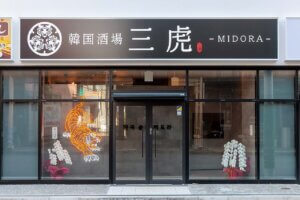 �b��̊؍������E�`���N�~���y���߂�u�؍����� �O�Ձv�V���w�O�ɃI�[�v���I�V���o�X�C�[�c���̉摜2