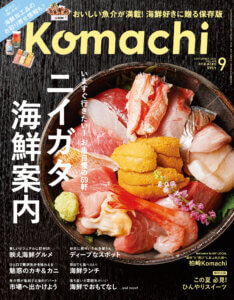7月25日発売！Komachi最新号の特集は「ニイガタ海鮮案内」 | 街