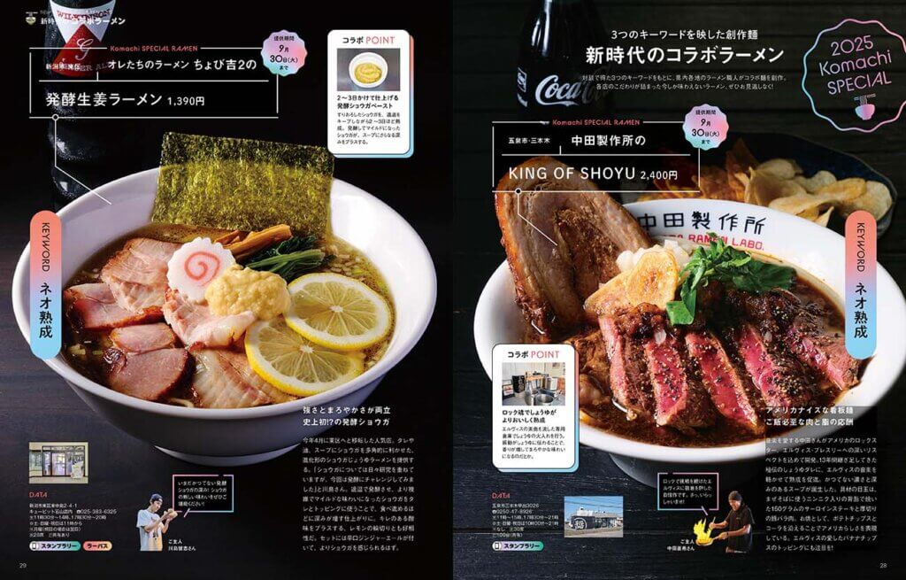 8月25日発売！Komachi最新号は「新時代の新潟ラーメン」特集