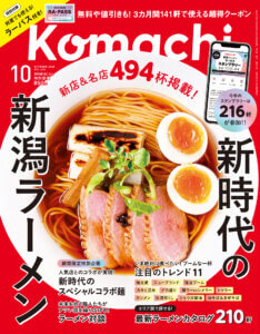 8月25日発売！Komachi最新号は「新時代の新潟ラーメン」特集