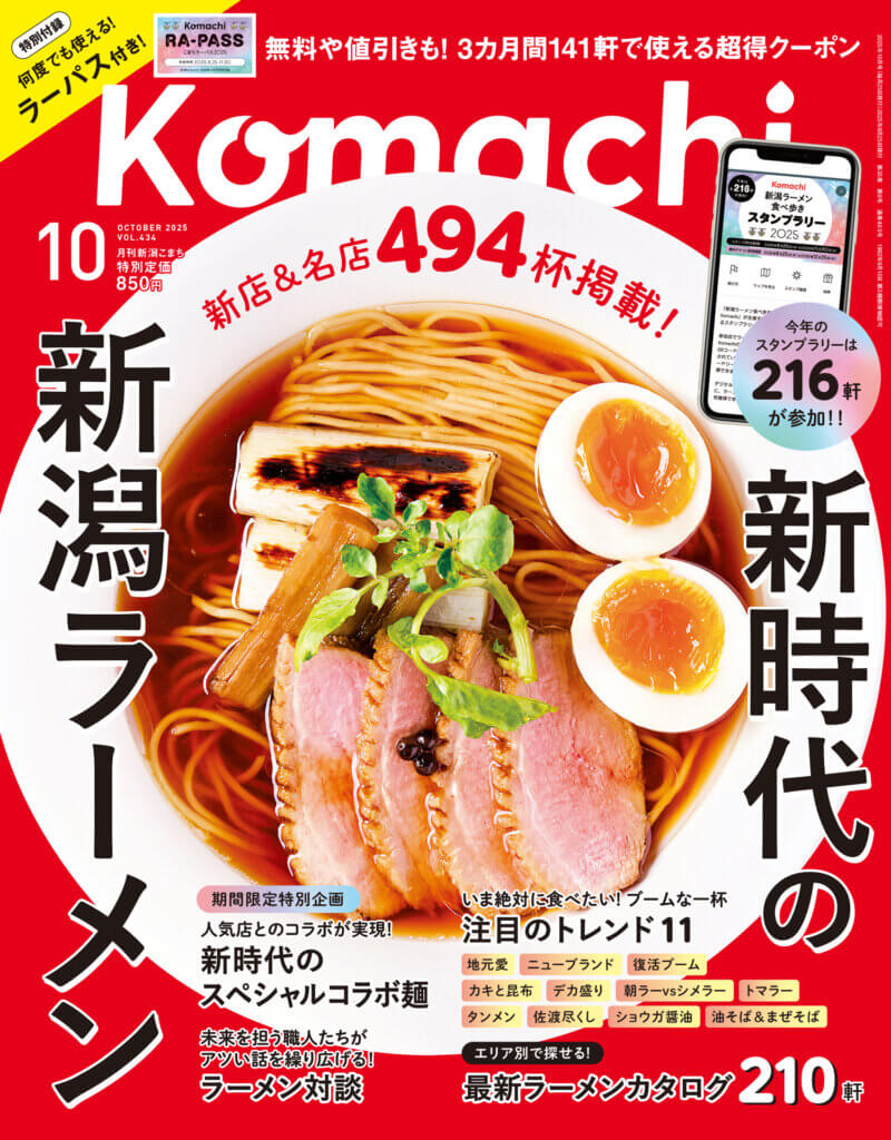 8月25日発売！Komachi最新号は「新時代の新潟ラーメン」特集