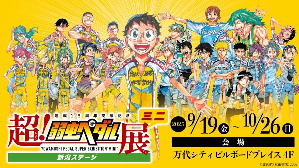 今週末の新潟イベント情報｜9/20(土)～23(火・祝)開催 ｜&Komachi