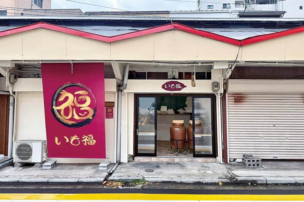 人情横丁に焼きイモ専門店「壺やきいも いも福」オープン！ 常時4種を